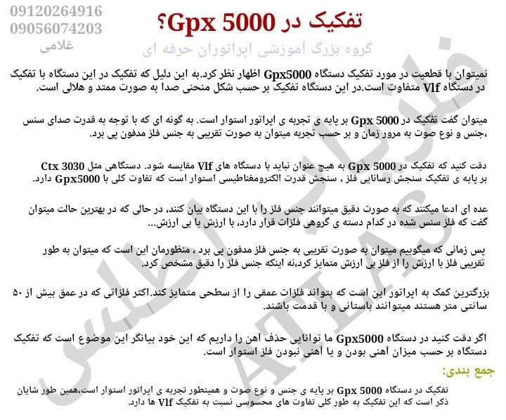 آموزش فلزیاب جی پی ایکس 5000
